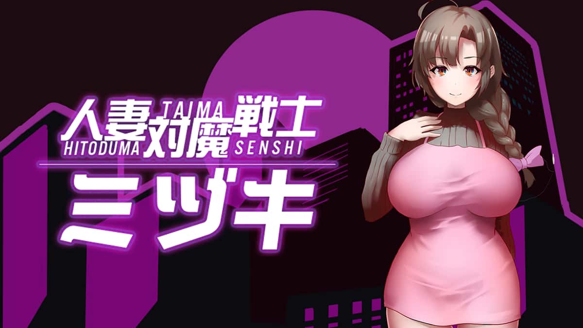 人妻对魔战士-美月官方中文游戏封面